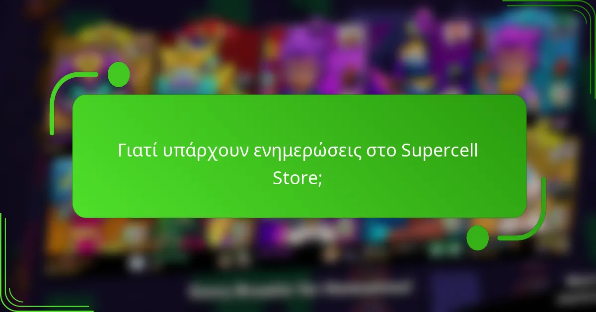 Γιατί υπάρχουν ενημερώσεις στο Supercell Store;