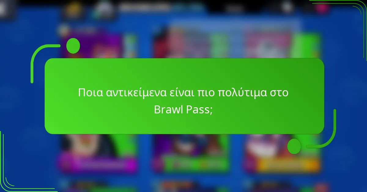 Ποια αντικείμενα είναι πιο πολύτιμα στο Brawl Pass;