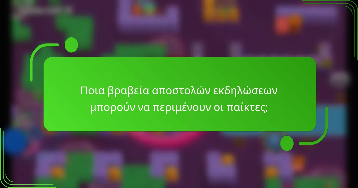 Ποια βραβεία αποστολών εκδηλώσεων μπορούν να περιμένουν οι παίκτες;