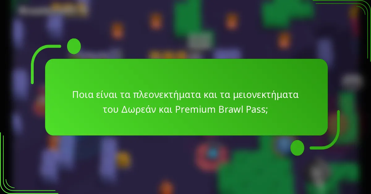 Ποια είναι τα πλεονεκτήματα και τα μειονεκτήματα του Δωρεάν και Premium Brawl Pass;