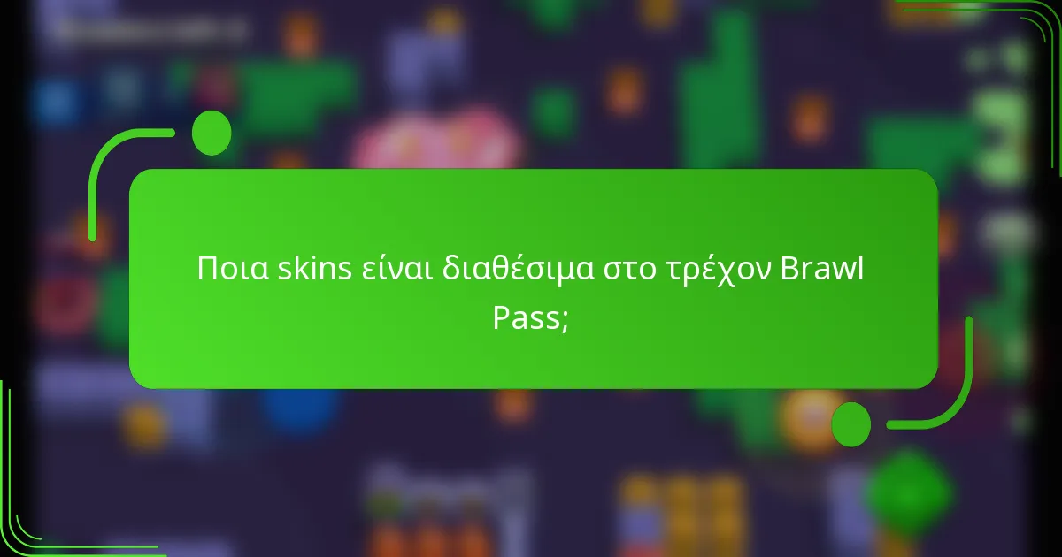 Ποια skins είναι διαθέσιμα στο τρέχον Brawl Pass;