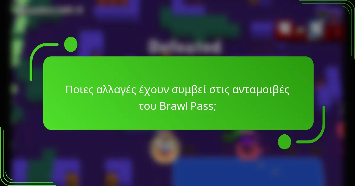 Ποιες αλλαγές έχουν συμβεί στις ανταμοιβές του Brawl Pass;