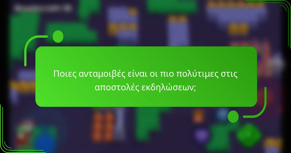Ποιες ανταμοιβές είναι οι πιο πολύτιμες στις αποστολές εκδηλώσεων;
