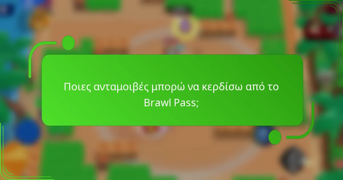 Ποιες ανταμοιβές μπορώ να κερδίσω από το Brawl Pass;