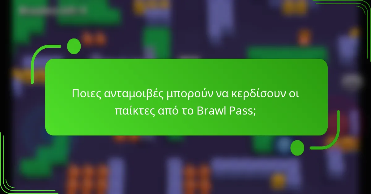Ποιες ανταμοιβές μπορούν να κερδίσουν οι παίκτες από το Brawl Pass;