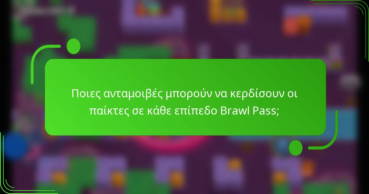 Ποιες ανταμοιβές μπορούν να κερδίσουν οι παίκτες σε κάθε επίπεδο Brawl Pass;