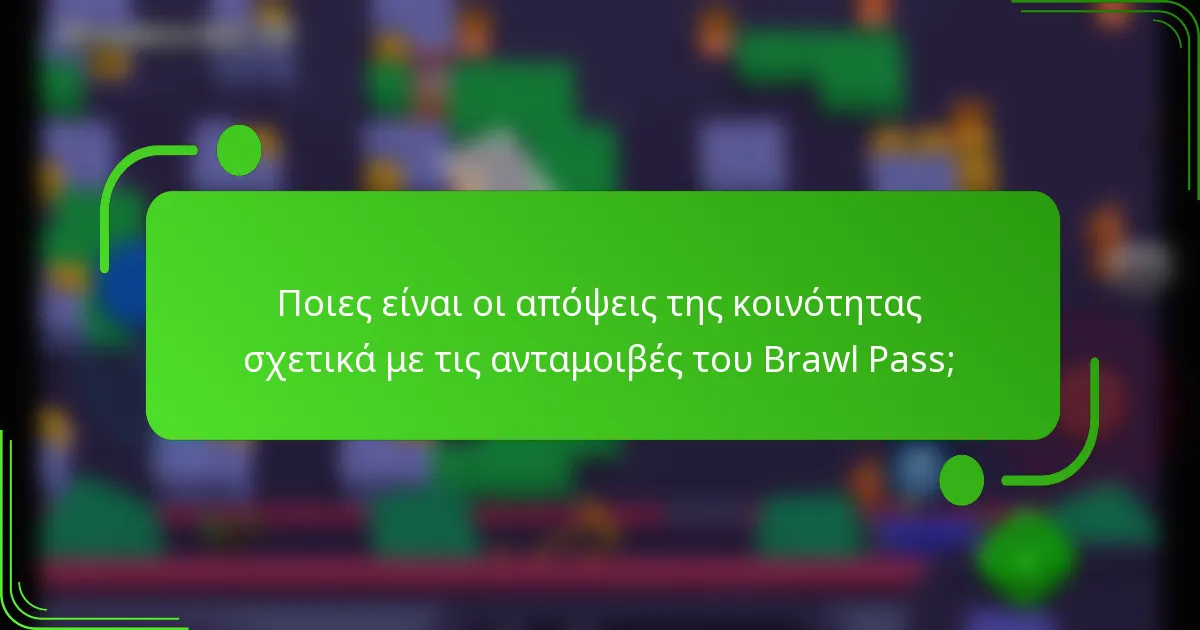 Ποιες είναι οι απόψεις της κοινότητας σχετικά με τις ανταμοιβές του Brawl Pass;