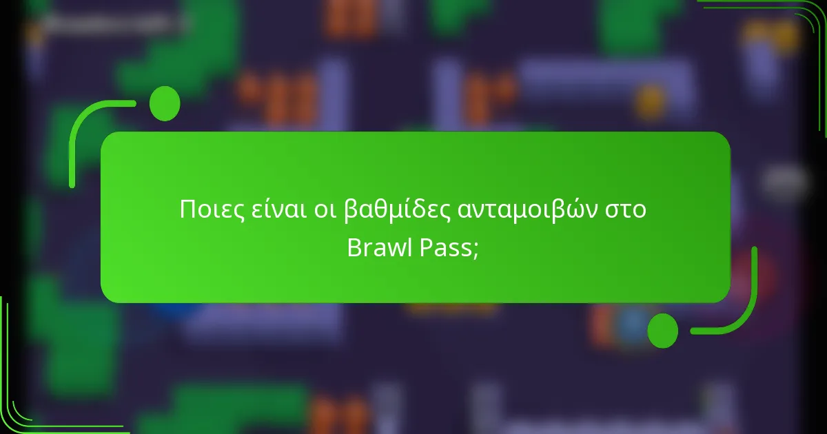Ποιες είναι οι βαθμίδες ανταμοιβών στο Brawl Pass;