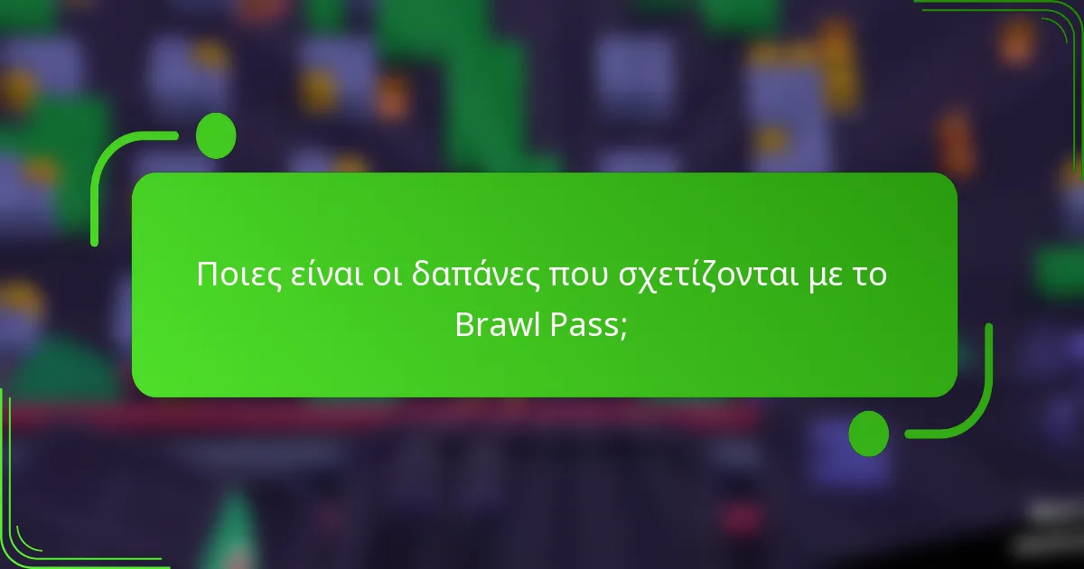 Ποιες είναι οι δαπάνες που σχετίζονται με το Brawl Pass;