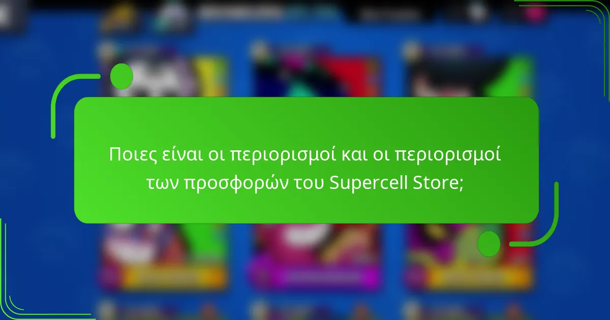 Ποιες είναι οι περιορισμοί και οι περιορισμοί των προσφορών του Supercell Store;