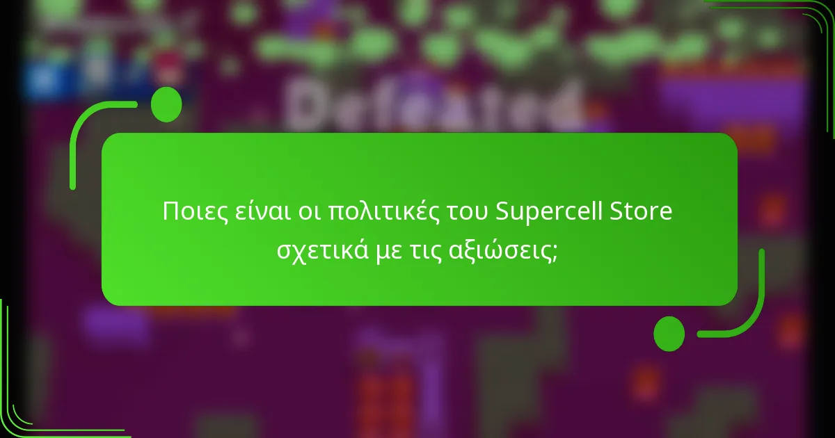 Ποιες είναι οι πολιτικές του Supercell Store σχετικά με τις αξιώσεις;