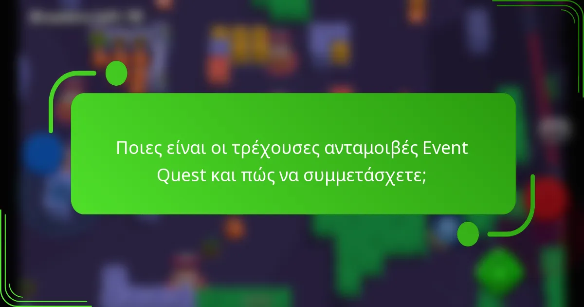 Ποιες είναι οι τρέχουσες ανταμοιβές Event Quest και πώς να συμμετάσχετε;