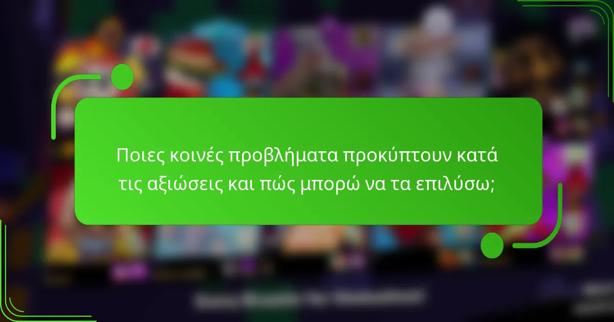 Ποιες κοινές προβλήματα προκύπτουν κατά τις αξιώσεις και πώς μπορώ να τα επιλύσω;