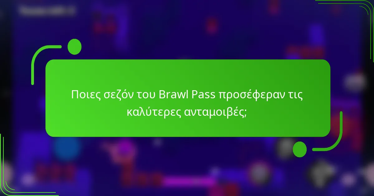 Ποιες σεζόν του Brawl Pass προσέφεραν τις καλύτερες ανταμοιβές;