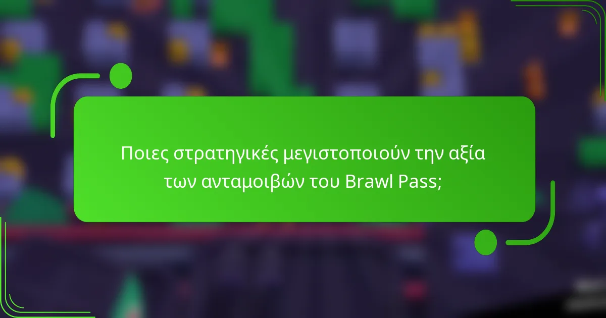 Ποιες στρατηγικές μεγιστοποιούν την αξία των ανταμοιβών του Brawl Pass;
