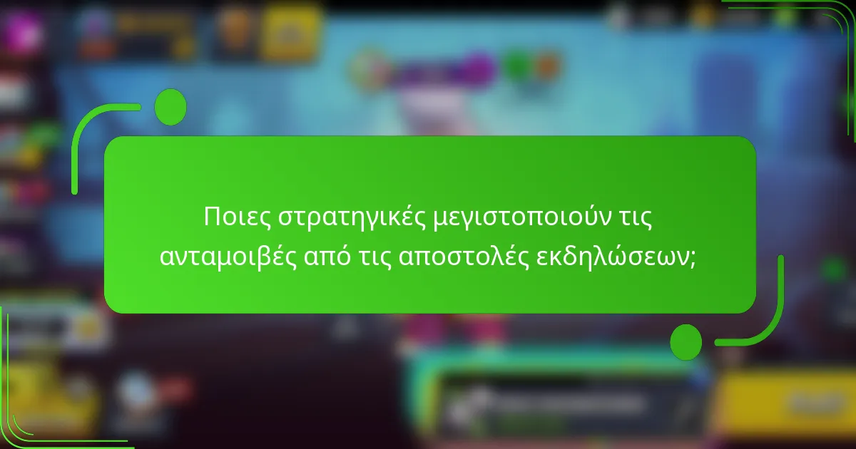 Ποιες στρατηγικές μεγιστοποιούν τις ανταμοιβές από τις αποστολές εκδηλώσεων;