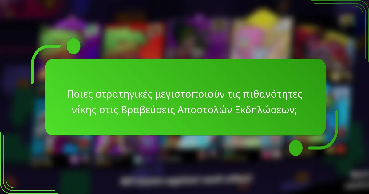 Ποιες στρατηγικές μεγιστοποιούν τις πιθανότητες νίκης στις Βραβεύσεις Αποστολών Εκδηλώσεων;