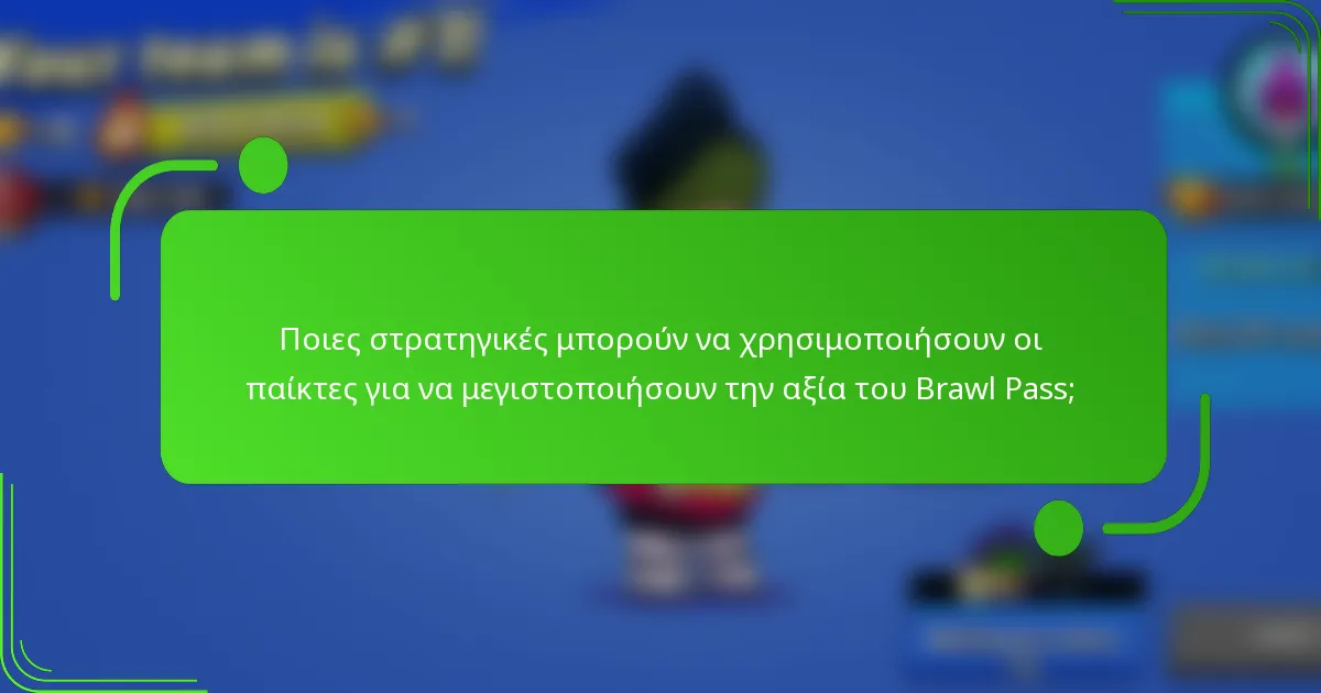 Ποιες στρατηγικές μπορούν να χρησιμοποιήσουν οι παίκτες για να μεγιστοποιήσουν την αξία του Brawl Pass;