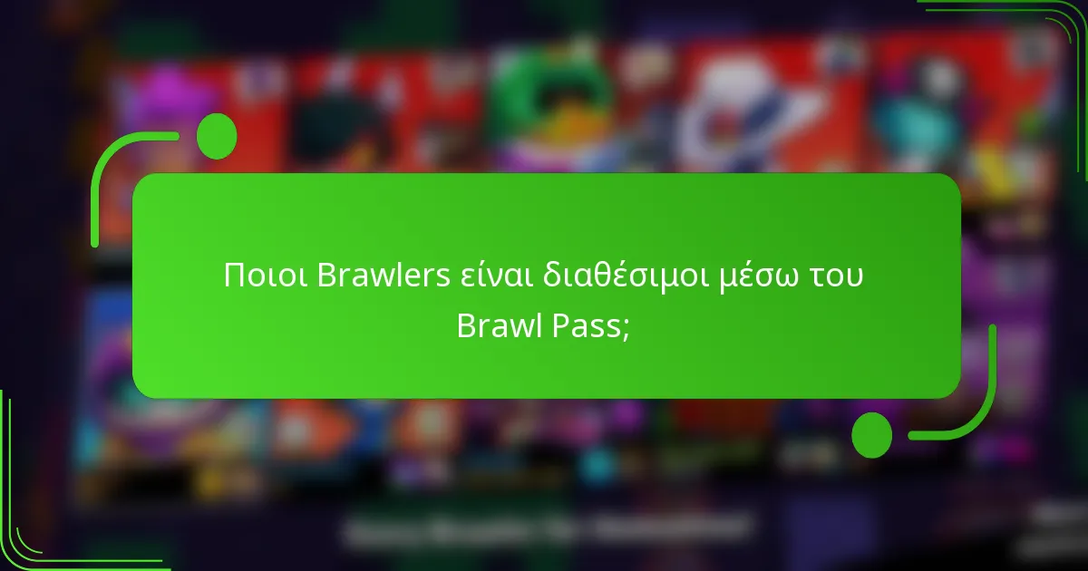 Ποιοι Brawlers είναι διαθέσιμοι μέσω του Brawl Pass;