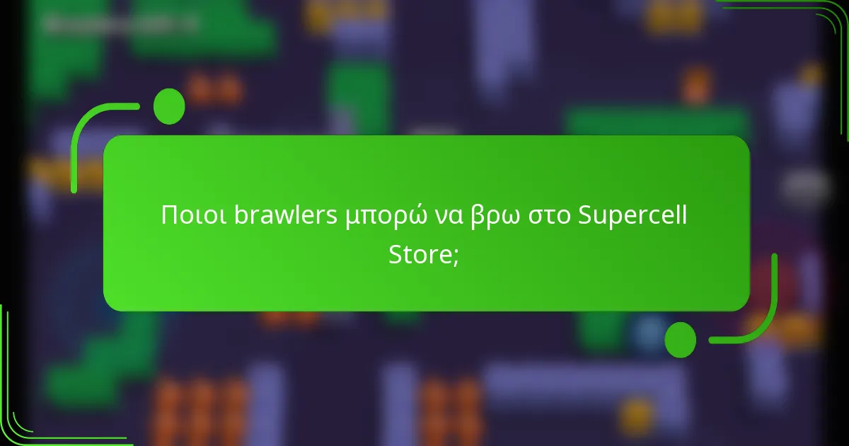 Ποιοι brawlers μπορώ να βρω στο Supercell Store;