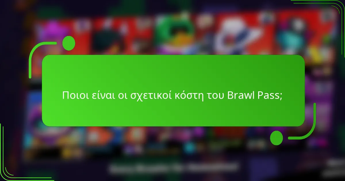 Ποιοι είναι οι σχετικοί κόστη του Brawl Pass;