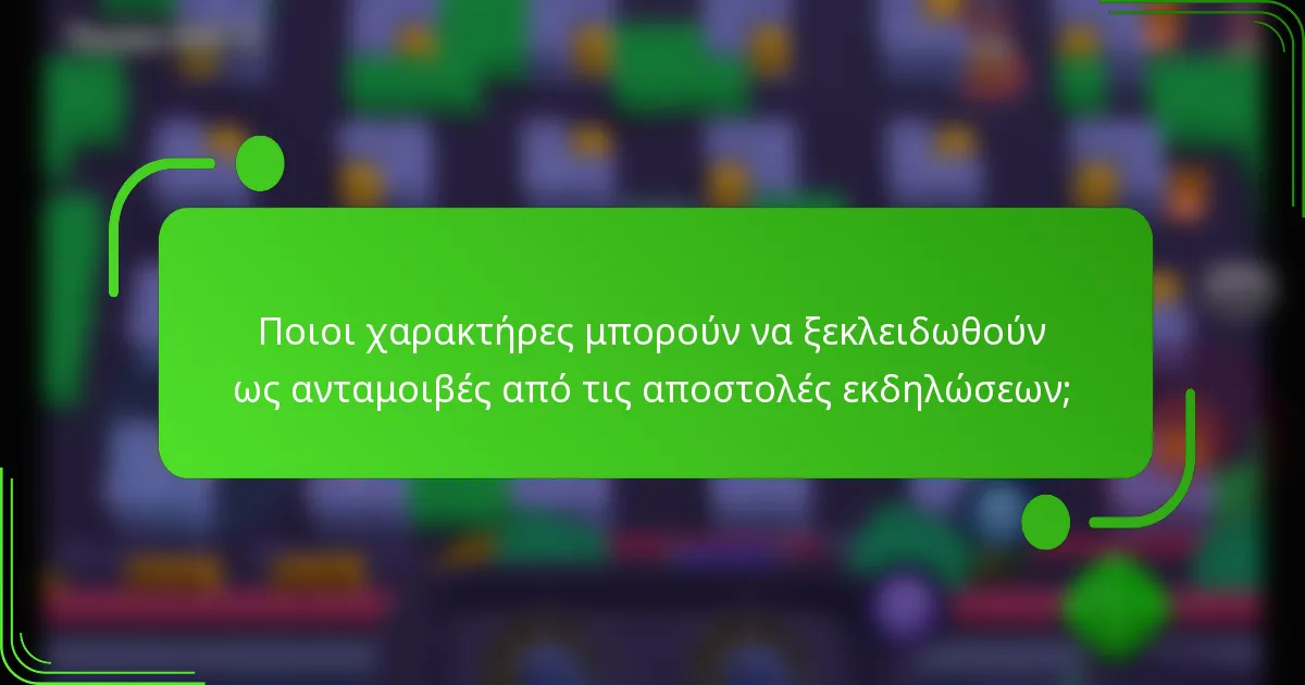 Ποιοι χαρακτήρες μπορούν να ξεκλειδωθούν ως ανταμοιβές από τις αποστολές εκδηλώσεων;