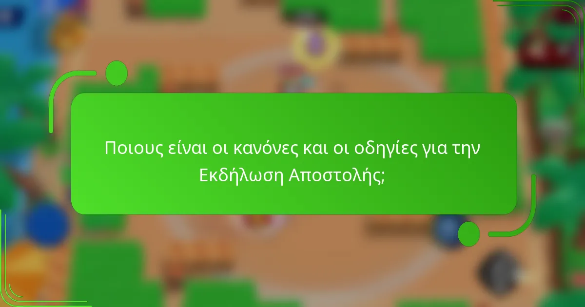 Ποιους είναι οι κανόνες και οι οδηγίες για την Εκδήλωση Αποστολής;
