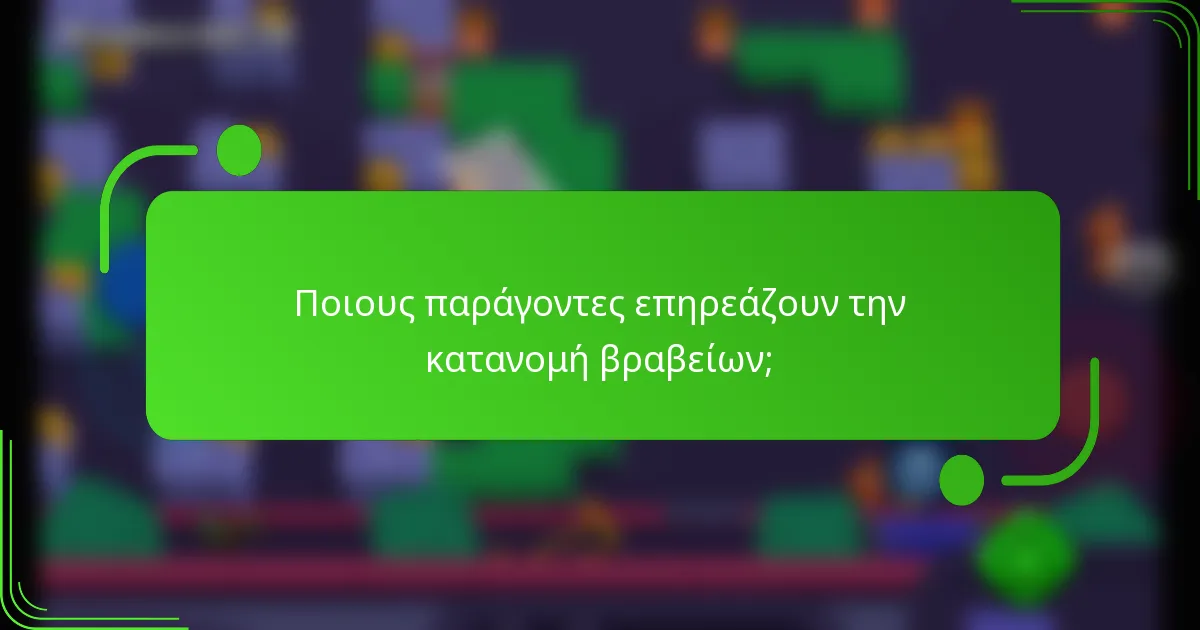 Ποιους παράγοντες επηρεάζουν την κατανομή βραβείων;