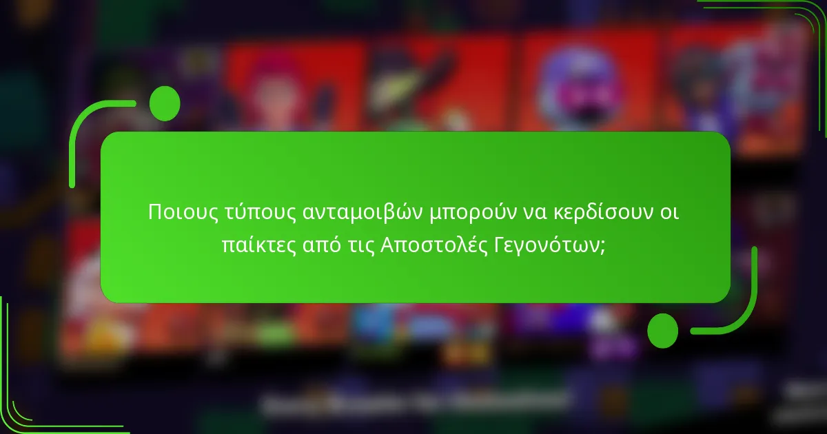 Ποιους τύπους ανταμοιβών μπορούν να κερδίσουν οι παίκτες από τις Αποστολές Γεγονότων;