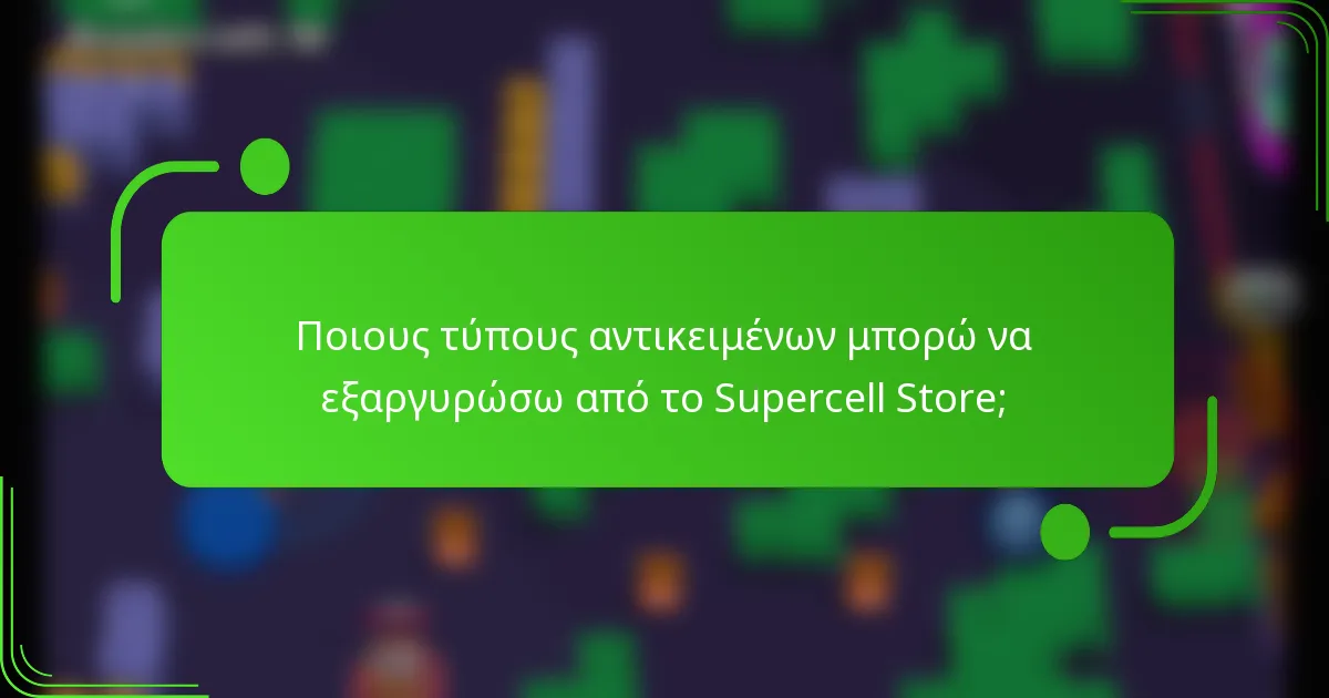 Ποιους τύπους αντικειμένων μπορώ να εξαργυρώσω από το Supercell Store;