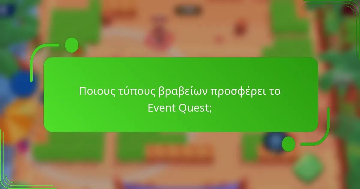 Ποιους τύπους βραβείων προσφέρει το Event Quest;