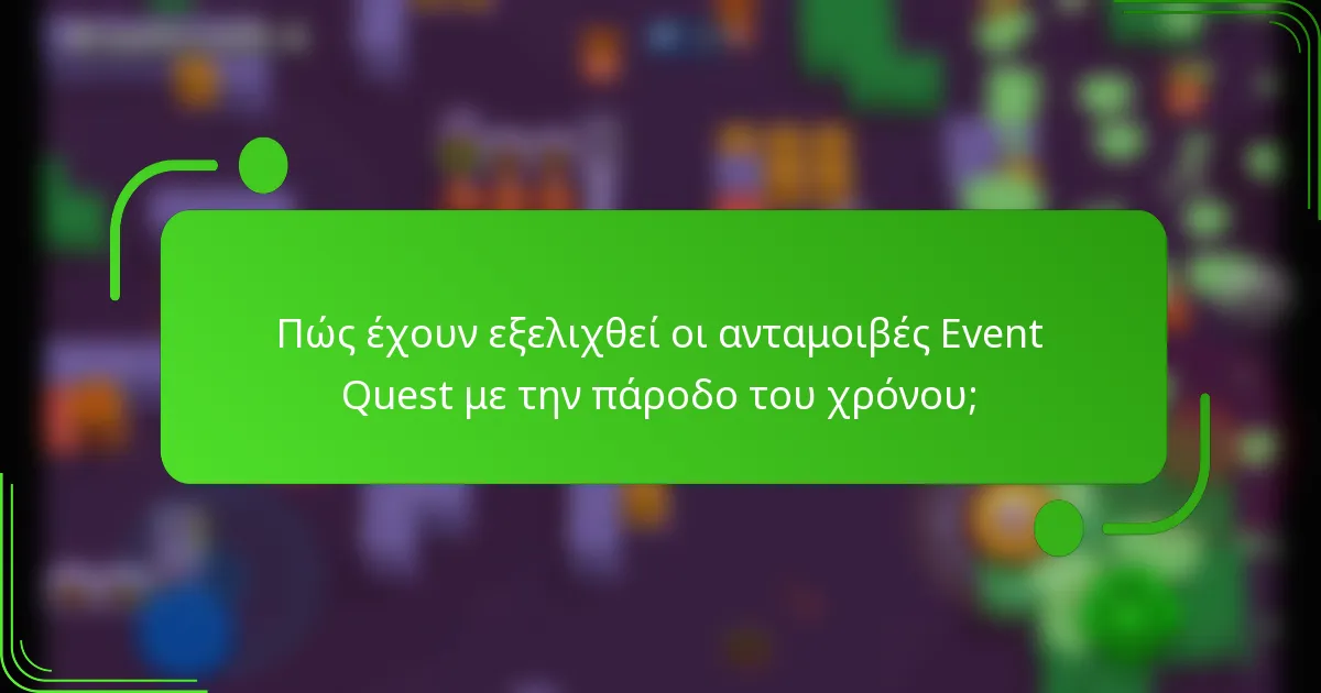 Πώς έχουν εξελιχθεί οι ανταμοιβές Event Quest με την πάροδο του χρόνου;