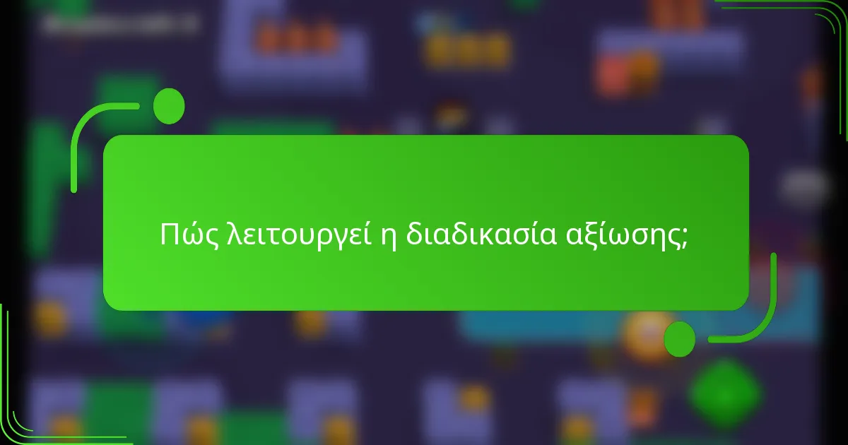 Πώς λειτουργεί η διαδικασία αξίωσης;