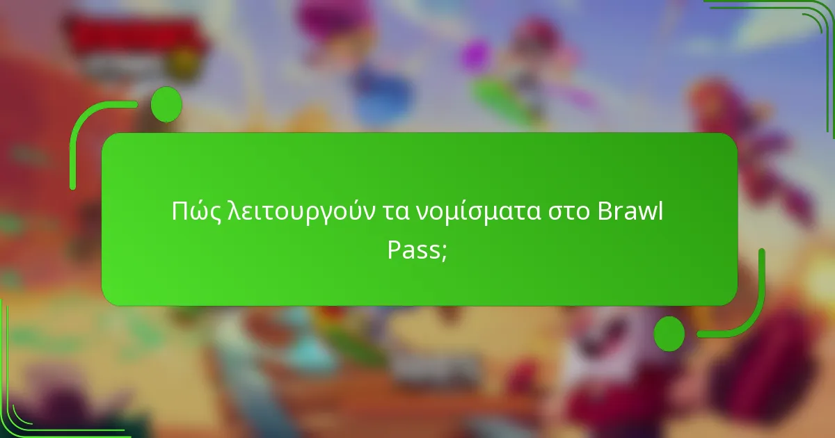 Πώς λειτουργούν τα νομίσματα στο Brawl Pass;