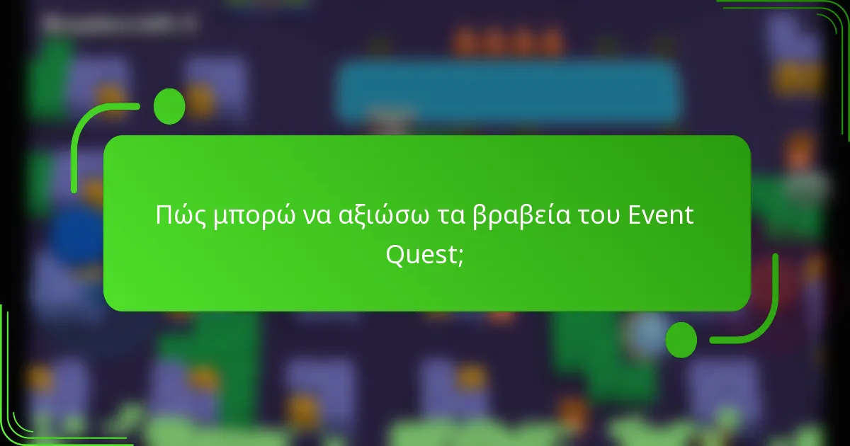 Πώς μπορώ να αξιώσω τα βραβεία του Event Quest;