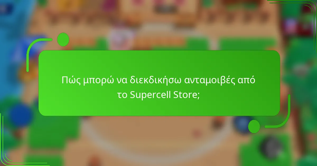 Πώς μπορώ να διεκδικήσω ανταμοιβές από το Supercell Store;