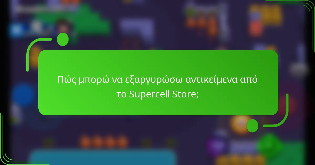 Πώς μπορώ να εξαργυρώσω αντικείμενα από το Supercell Store;