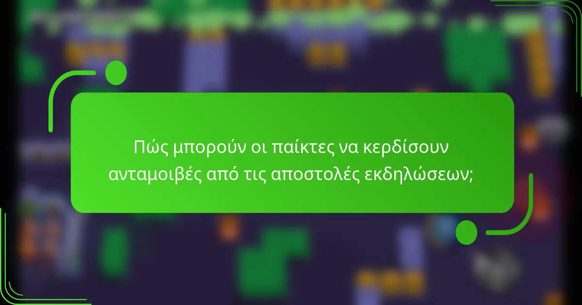 Πώς μπορούν οι παίκτες να κερδίσουν ανταμοιβές από τις αποστολές εκδηλώσεων;
