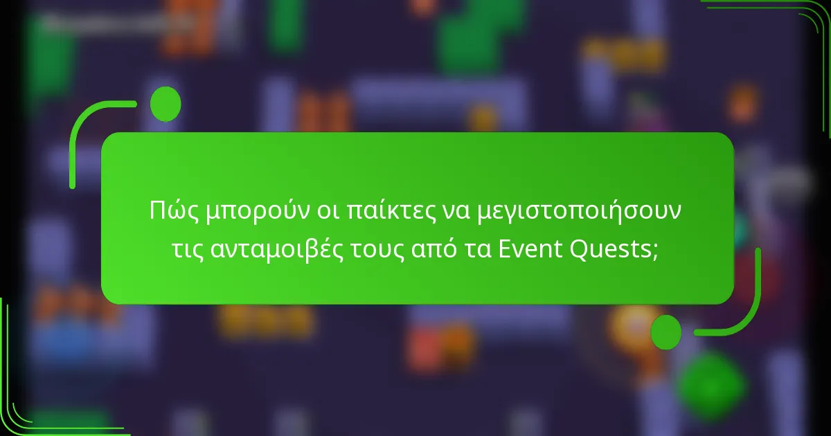 Πώς μπορούν οι παίκτες να μεγιστοποιήσουν τις ανταμοιβές τους από τα Event Quests;