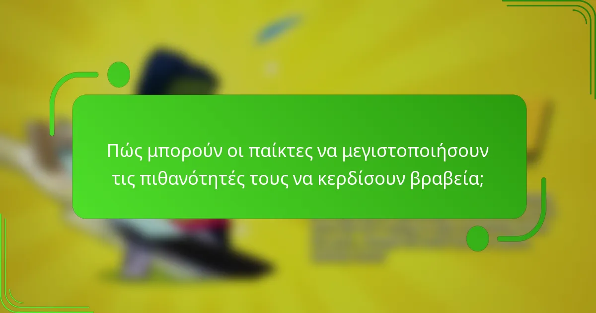 Πώς μπορούν οι παίκτες να μεγιστοποιήσουν τις πιθανότητές τους να κερδίσουν βραβεία;