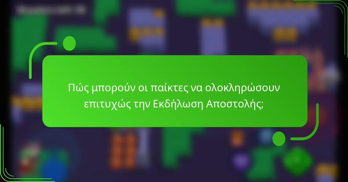 Πώς μπορούν οι παίκτες να ολοκληρώσουν επιτυχώς την Εκδήλωση Αποστολής;