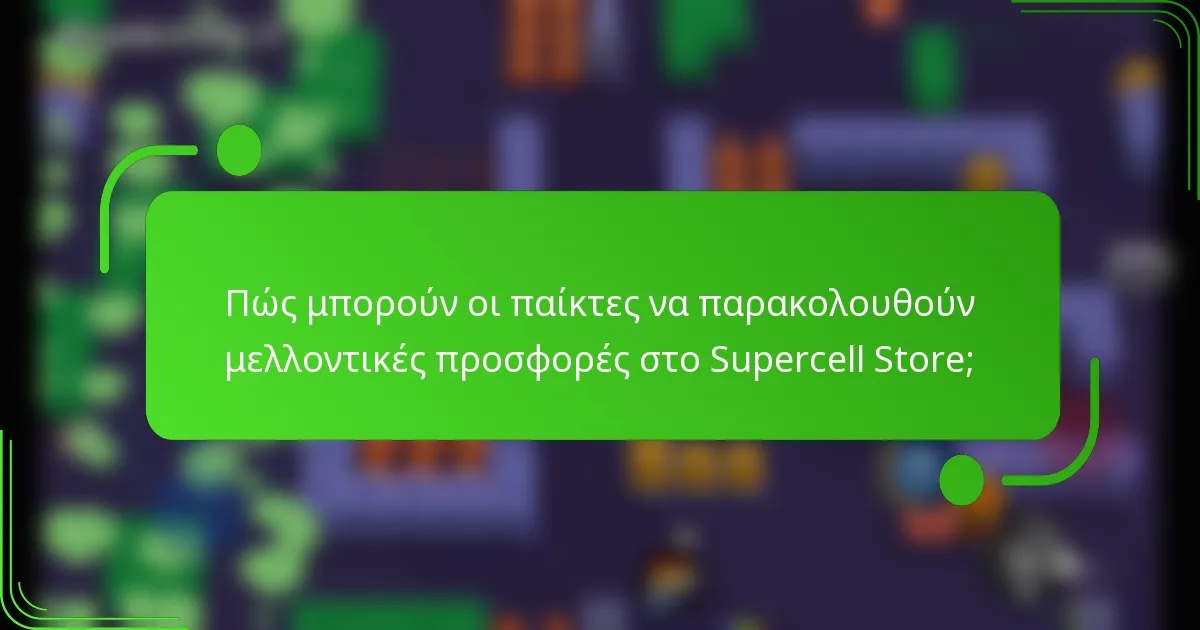 Πώς μπορούν οι παίκτες να παρακολουθούν μελλοντικές προσφορές στο Supercell Store;