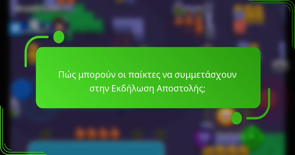 Πώς μπορούν οι παίκτες να συμμετάσχουν στην Εκδήλωση Αποστολής;