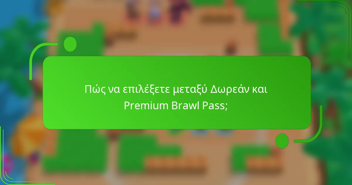 Πώς να επιλέξετε μεταξύ Δωρεάν και Premium Brawl Pass;