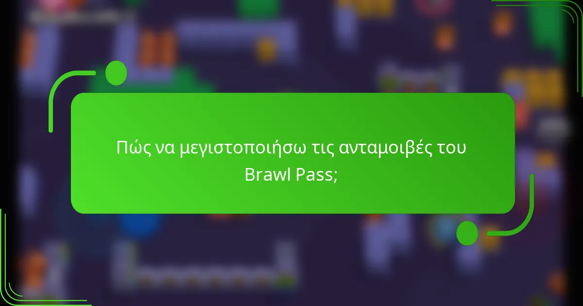 Πώς να μεγιστοποιήσω τις ανταμοιβές του Brawl Pass;