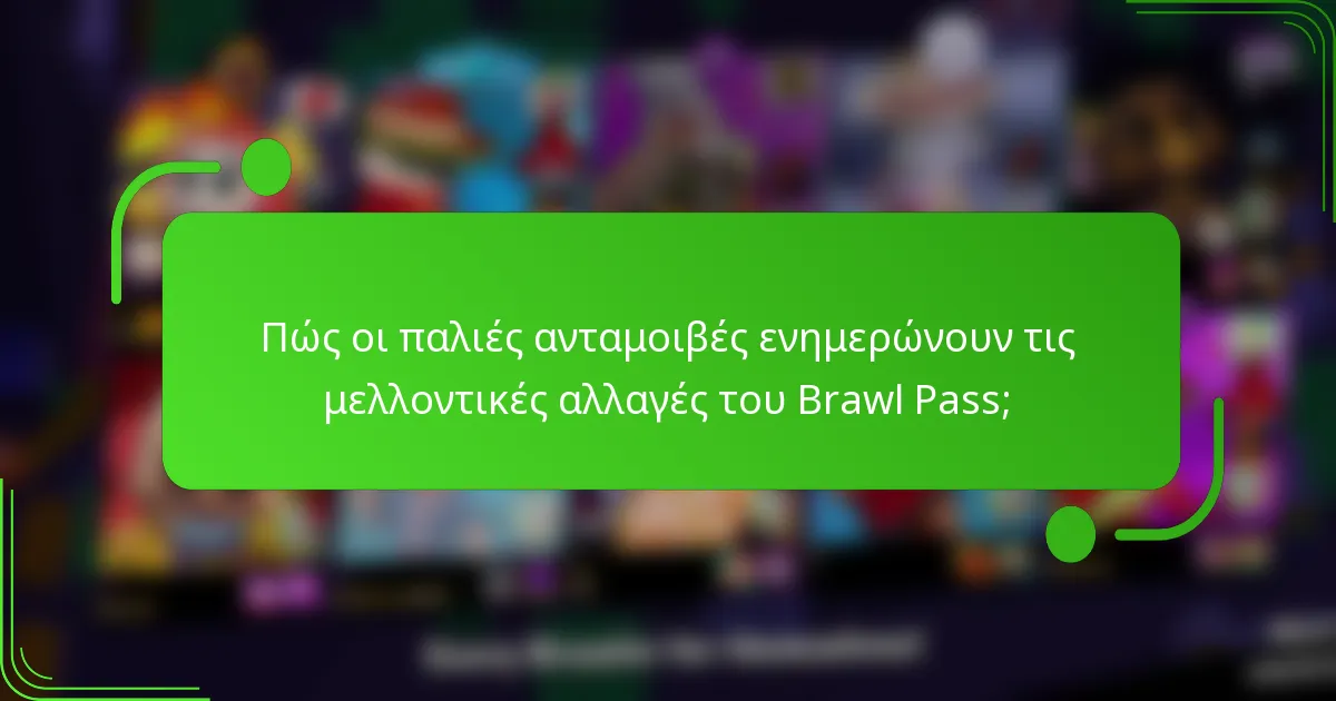 Πώς οι παλιές ανταμοιβές ενημερώνουν τις μελλοντικές αλλαγές του Brawl Pass;