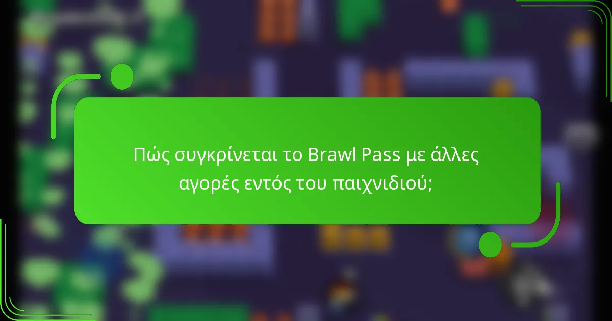 Πώς συγκρίνεται το Brawl Pass με άλλες αγορές εντός του παιχνιδιού;