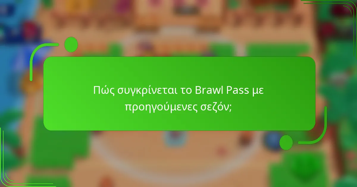 Πώς συγκρίνεται το Brawl Pass με προηγούμενες σεζόν;