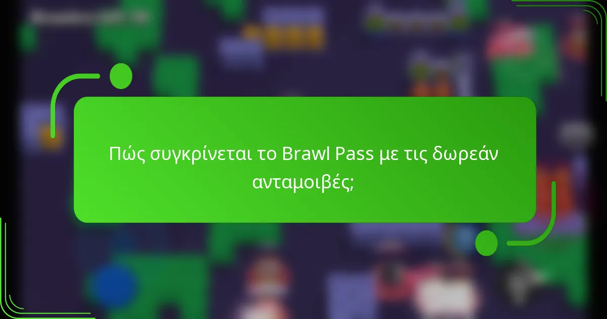 Πώς συγκρίνεται το Brawl Pass με τις δωρεάν ανταμοιβές;