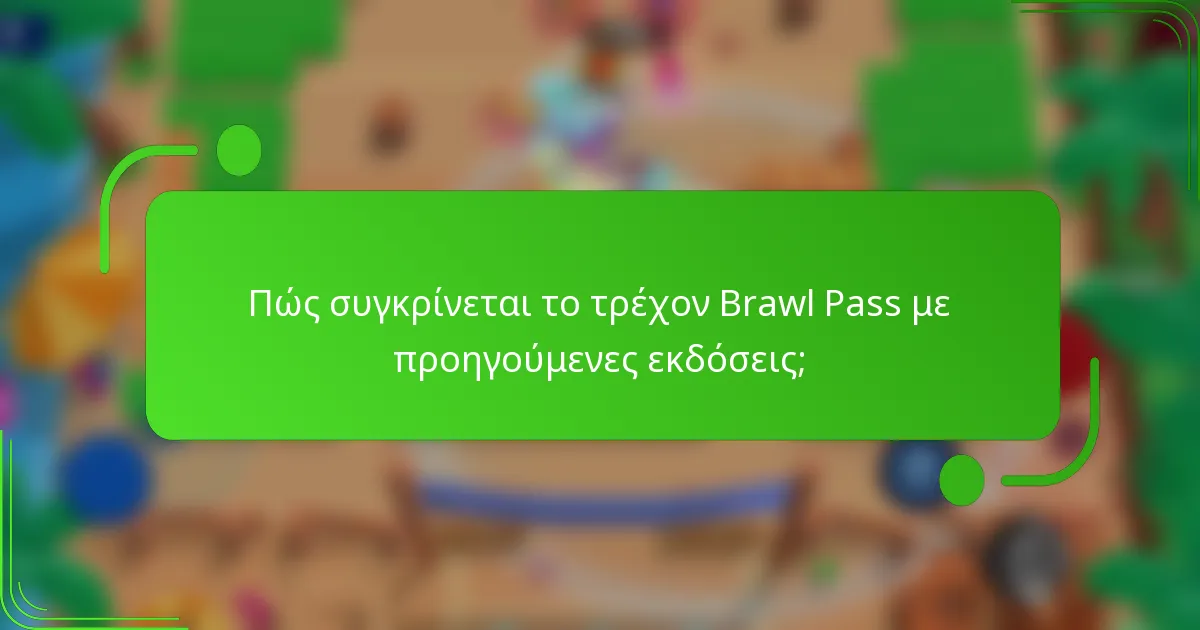 Πώς συγκρίνεται το τρέχον Brawl Pass με προηγούμενες εκδόσεις;